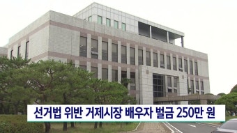 선거법 위반 박종우 거제시장 배우자 벌금 250만원 | ZUM TV