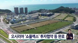 오시리아 ′쇼플렉스′ 투자협약 등 완료 | ZUM TV