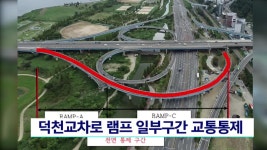 덕천교차로 램프 일부구간 교통통제 | ZUM TV 덕천교차로 램프 일부구간 교통통제