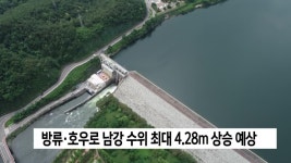 남강댐 초당 6백톤 방류, 주의 당부 | ZUM TV