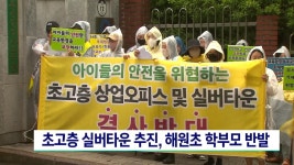초고층 실버타운 추진, 해원초 학부모 반발 | ZUM TV