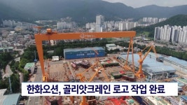 한화오션, 골리앗크레인 로고 작업 완료 | ZUM TV