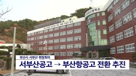 서부산에 부산항공고등학교 추진 | ZUM TV
