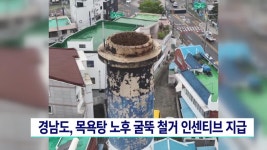 경남도, 목욕탕 굴뚝 철거 인센티브 지급 | ZUM TV