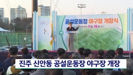 진주 신안동 공설운동장 야구장 개장 | ZUM TV