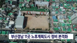 부산경남 11곳 노후계획도시 정비 본격화 | ZUM TV