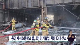 통영 제석초등학교 불, 3명 연기흡입·차량 13대 전소 | ZUM TV
