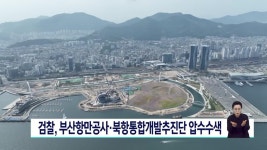 검찰, 부산항만공사·북항통합개발추진단 압수수색 | ZUM TV