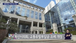 ＜교통유발부담금 대해부4.＞ 주먹구구식 교통유발부담금 집행, 부산시 손본다 | ZUM TV