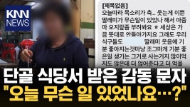 ＂목소리가 안 좋아요＂...단골 식당서 받은 문자?! / KNN | ZUM TV