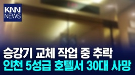 인천 5성급 호텔서 승강기 교체 작업하다가.../ KNN | ZUM TV