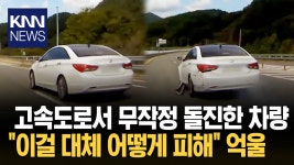 고속도로에서 예고 없이 차선 변경하더니 결국.../ KNN | ZUM TV