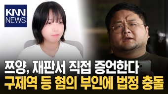 ＂협박 안 했다＂ 구제역 부인하자…쯔양, 재판서 직접 증언한다 / KNN | ZUM TV