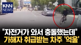 아파트 교차로 진입 전 정차한 차량, 자전거 빠르게 다가오더니... / KNN | ZUM TV