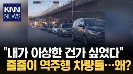 팔당댐→서울 방향 램프 구간, 늘어선 역주행 차량들?/ KNN | ZUM TV