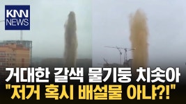 건설현장 옆에서 치솟는 거대 물기둥...＂정체가 뭐야?!＂ / KNN | ZUM TV