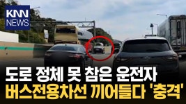 ＂도로 정체 답답해＂ 버스 전용 차선 끼어들다.../ KNN | ZUM TV ＂도로 정체 답답해＂ 버스 전용 차선 끼어들다.../ KNN