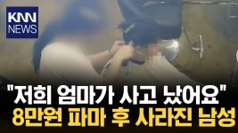 미용실에서 8만 원 파마 받고... / KNN | ZUM TV