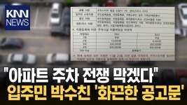 ＂입주민 주차난 해결하려고＂ 아파트에 붙은 ′화끈 공고문′ / KNN | ZUM TV