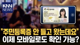 ′모바일 주민등록증′ 다음 달 27일부터 발급 시작 / KNN | ZUM TV