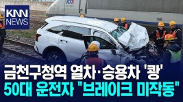 1호선 금천구청역서 ′쾅′ 열차·승용차 아찔한 충돌 / KNN | ZUM TV