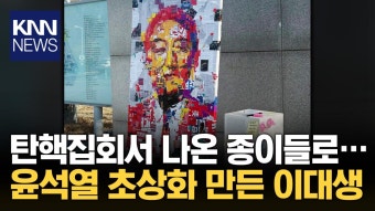 윤석열 초상화 만든 이화여대 학생들...＂탄핵 염원 담았다＂ / KNN | ZUM TV