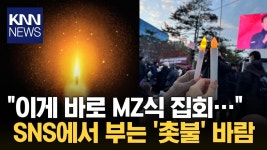 ＂인스타에 촛불 켜자＂ 확산…MZ 온라인 집회 지도 나왔다 / KNN | ZUM TV