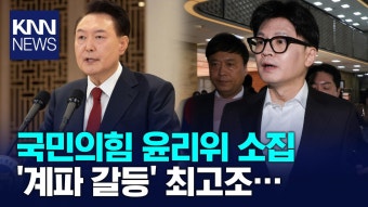 국민의힘, ′윤석열 출당′ 계파 갈등 고조… / KNN | ZUM TV