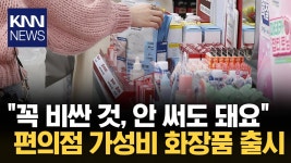 ＂이제는 편의점에서 다 사요＂ 3,000원대 가성비 화장품 출시/ KNN | ZUM TV