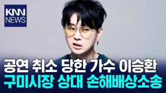 콘서트 취소당한 이승환, 김장호 구미시장에 손해배상 청구 소송 / KNN | ZUM TV