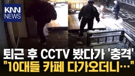 10대들, 카페 앞으로 다가오더니 ′충격 행동′...무슨 일? / KNN | ZUM TV