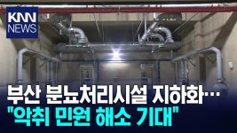 부산 분뇨처리시설 지하화·현대화 완료 | ZUM TV