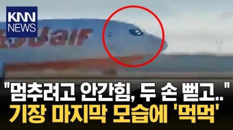 ＂마지막까지 손 뻗고...＂ 제주항공 기장 마지막 모습 포착에 ′먹먹′ / KNN | ZUM TV