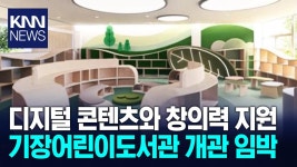 부산 기장어린이도서관 7일 개관 | ZUM TV