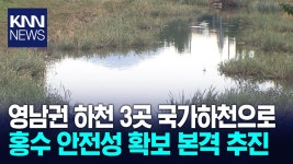 낙동강청, 국가하천 승격 영남권 3곳 관리 | ZUM TV