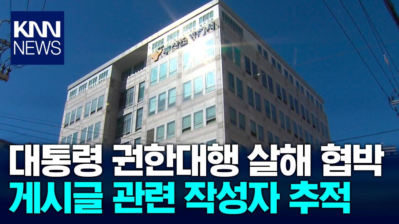 경찰, 이재명 대통령 살해 협박 글 수사 중…작성자 추적 중