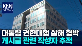경찰, 이재명 대통령 살해 협박 글 수사 중…작성자 추적 중