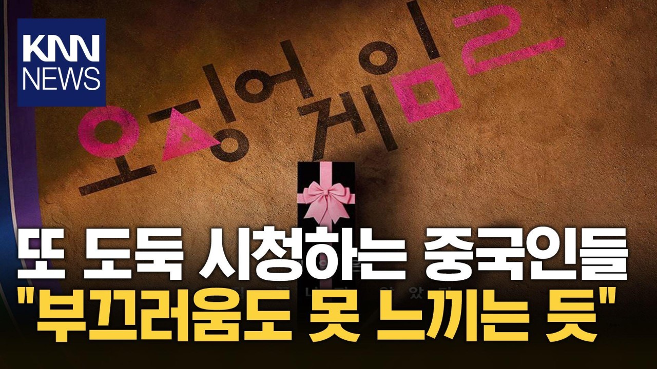 중국, 불법 시청 논란 속 넷플릭스 오징어 게임 3 해결책 시급