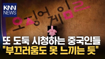 중국, 불법 시청 논란 속 넷플릭스 오징어 게임 3 해결책 시급