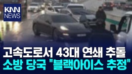도로 결빙에 잇단 교통사고... 문산고속도로서 43대 연쇄 추돌/ KNN | ZUM TV