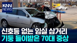 임실 삼거리서 주유소 기둥 들이받은 70대 운전자 중상 / KNN | ZUM TV