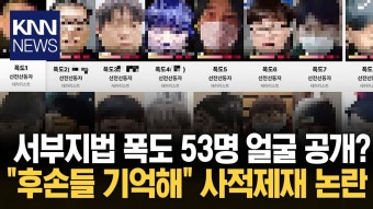 서부지법 난동 얼굴 공개... ＂사적 제재 아니야?＂/ KNN | ZUM TV