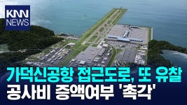 가덕신공항 접근도로 또 유찰 | ZUM TV