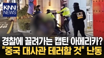 중국 대사관 난입 시도한 ′캡틴 아메리카′ 분장 남성...결국? / KNN | ZUM TV