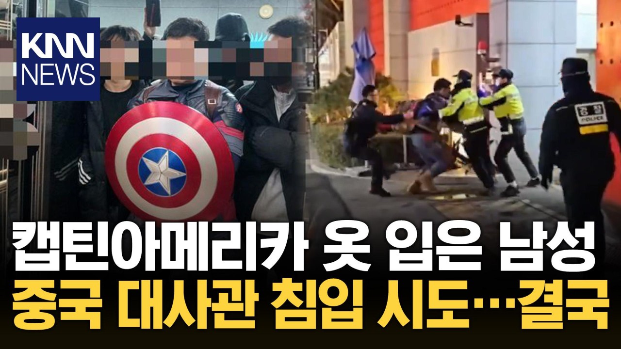 안씨, 캡틴 아메리카 복장으로 중국 대사관과 경찰서 난입 시도, 1년 6개월 실형 선고