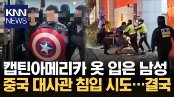 ′캡틴 아메리카′ 대사관 난입...이후 올린 SNS 글 논란? / KNN | ZUM TV