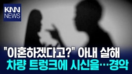 ‘이혼 요구에 홧김에’… 아내 살해 후 트렁크에 은닉 / KNN | ZUM TV