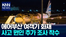 에어부산 여객기 화재 예비보고서 발표 / KNN | ZUM TV