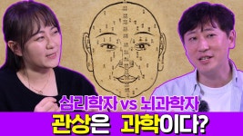 심리학자 vs 뇌과학자, 관상은 과학이다? | ZUM TV