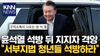 석방 후에도 통합·사과 메시지 없이 지지자 선동한 윤석열 / KNN | ZUM TV